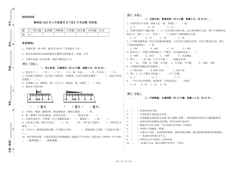 赣南版2020年三年级数学【下册】月考试题 附答案.doc_第1页