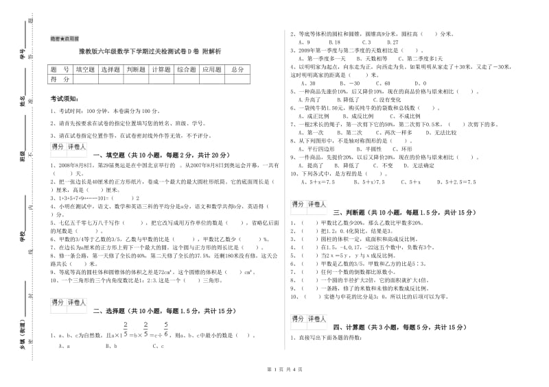 豫教版六年级数学下学期过关检测试卷D卷 附解析.doc_第1页