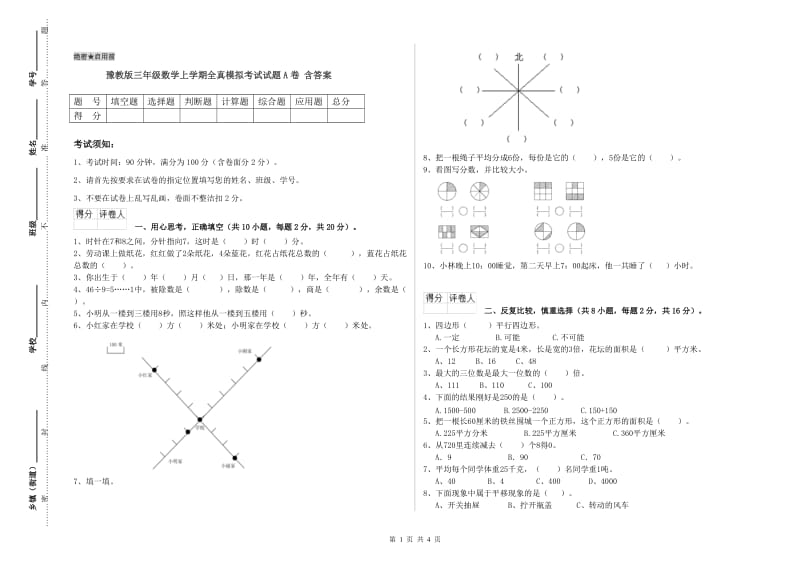 豫教版三年级数学上学期全真模拟考试试题A卷 含答案.doc_第1页