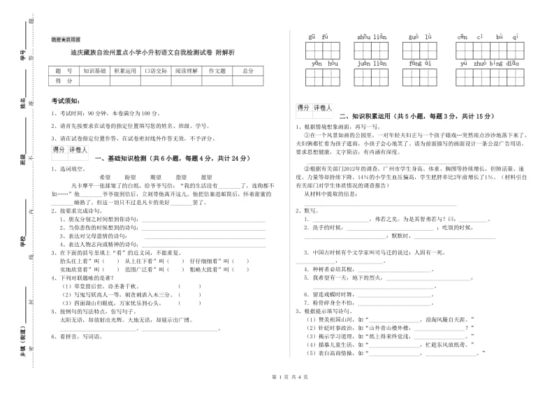 迪庆藏族自治州重点小学小升初语文自我检测试卷 附解析.doc_第1页