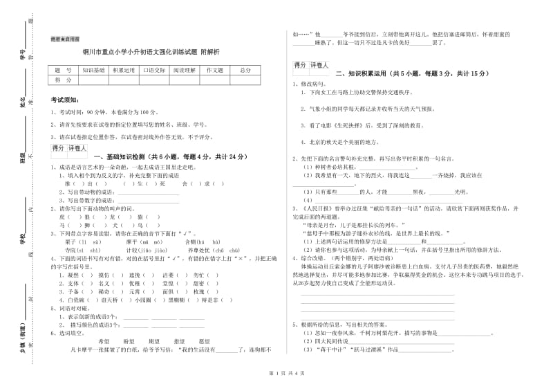 铜川市重点小学小升初语文强化训练试题 附解析.doc_第1页