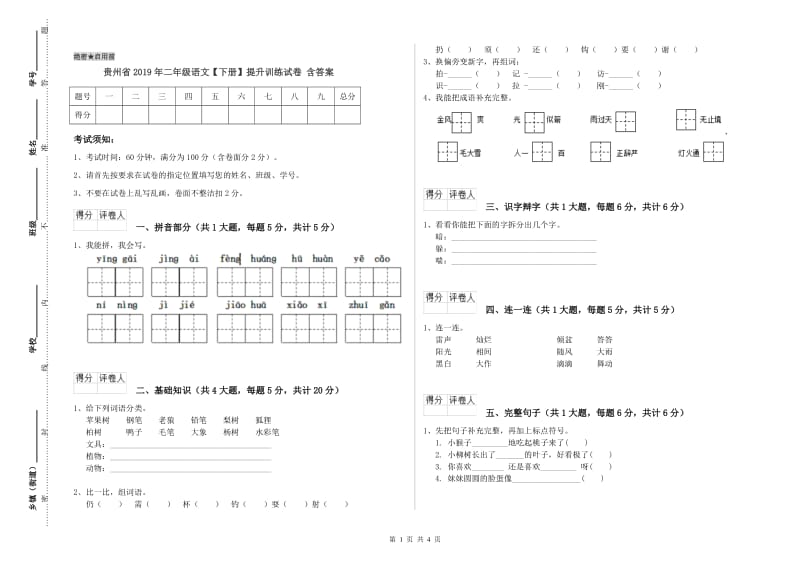 贵州省2019年二年级语文【下册】提升训练试卷 含答案.doc_第1页