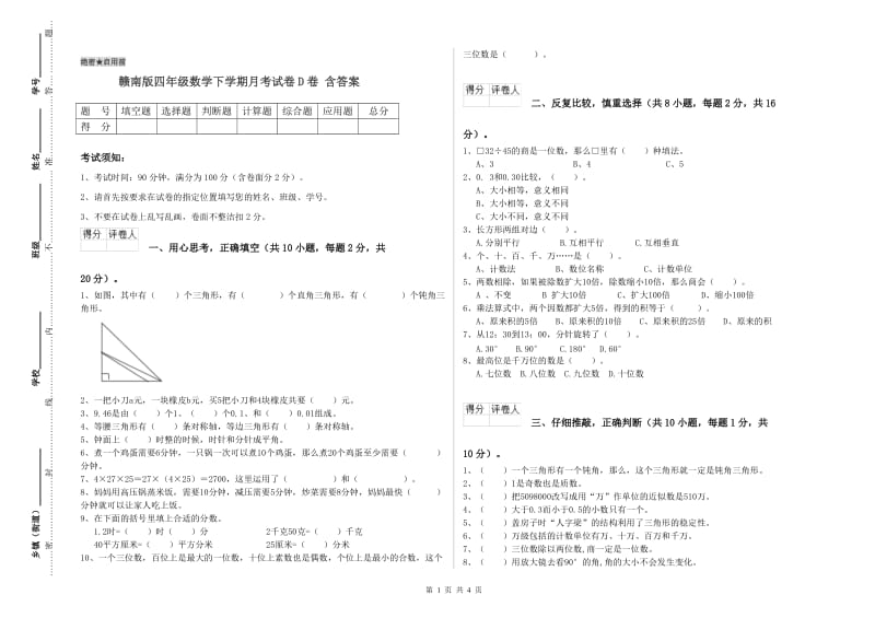 赣南版四年级数学下学期月考试卷D卷 含答案.doc_第1页