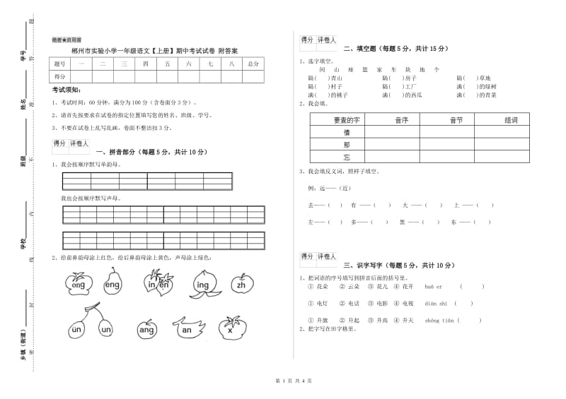 郴州市实验小学一年级语文【上册】期中考试试卷 附答案.doc_第1页