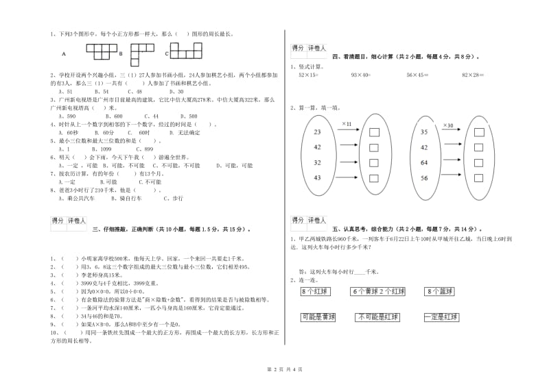 豫教版三年级数学【下册】月考试题C卷 附答案.doc_第2页