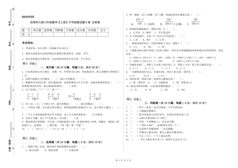 西南师大版六年级数学【上册】开学检测试题B卷 含答案.doc_第1页