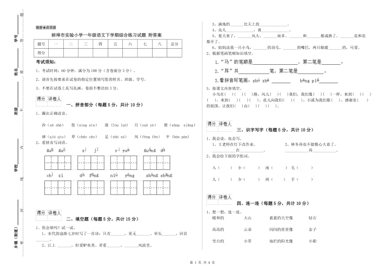 蚌埠市实验小学一年级语文下学期综合练习试题 附答案.doc_第1页