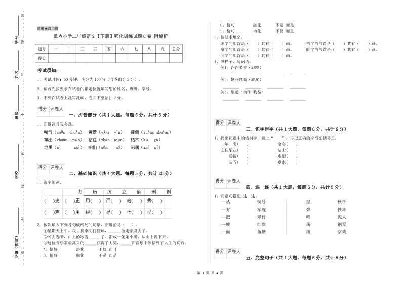 重点小学二年级语文【下册】强化训练试题C卷 附解析.doc_第1页