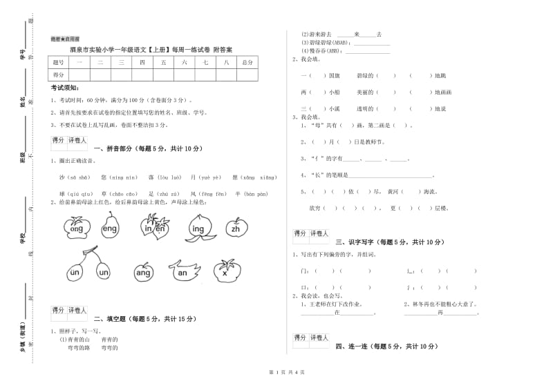 酒泉市实验小学一年级语文【上册】每周一练试卷 附答案.doc_第1页