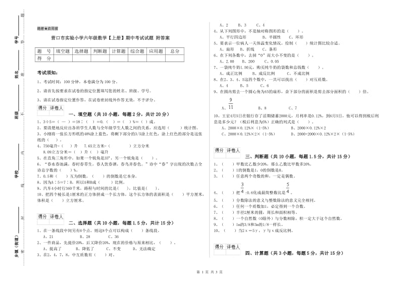 营口市实验小学六年级数学【上册】期中考试试题 附答案.doc_第1页