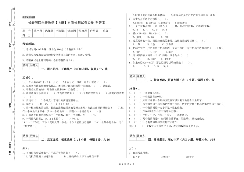 长春版四年级数学【上册】自我检测试卷C卷 附答案.doc_第1页