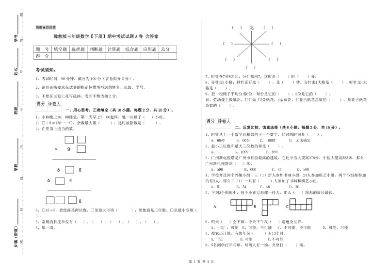 豫教版三年级数学【下册】期中考试试题A卷 含答案.doc_第1页