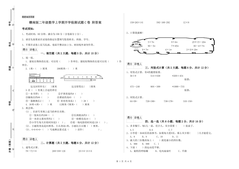 赣南版二年级数学上学期开学检测试题C卷 附答案.doc_第1页