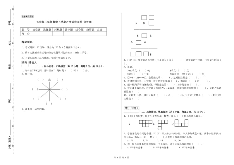 长春版三年级数学上学期月考试卷B卷 含答案.doc_第1页