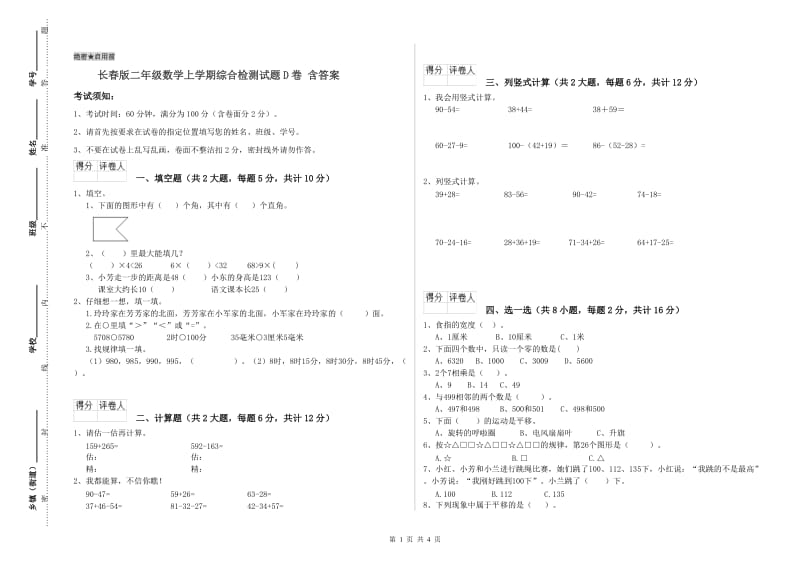 长春版二年级数学上学期综合检测试题D卷 含答案.doc_第1页