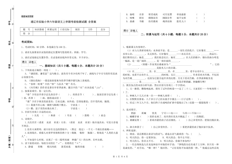 通辽市实验小学六年级语文上学期考前检测试题 含答案.doc_第1页