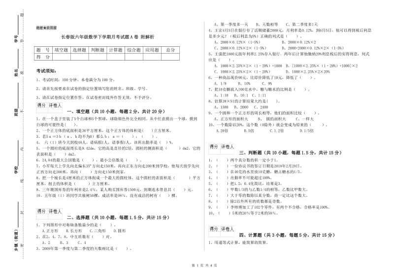 长春版六年级数学下学期月考试题A卷 附解析.doc_第1页