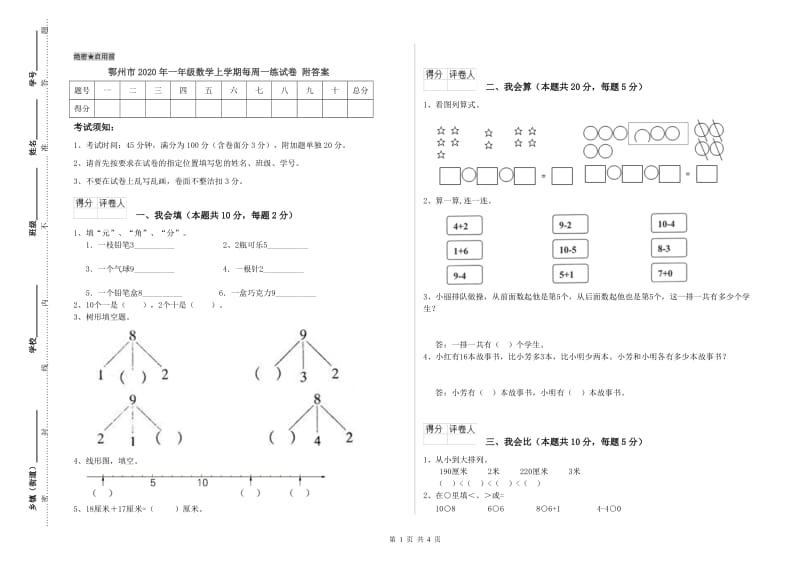 鄂州市2020年一年级数学上学期每周一练试卷 附答案.doc_第1页