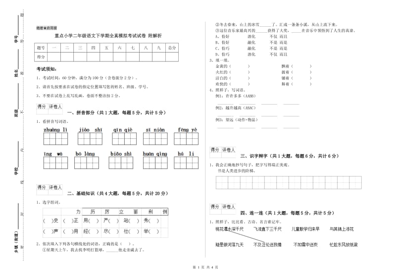 重点小学二年级语文下学期全真模拟考试试卷 附解析.doc_第1页