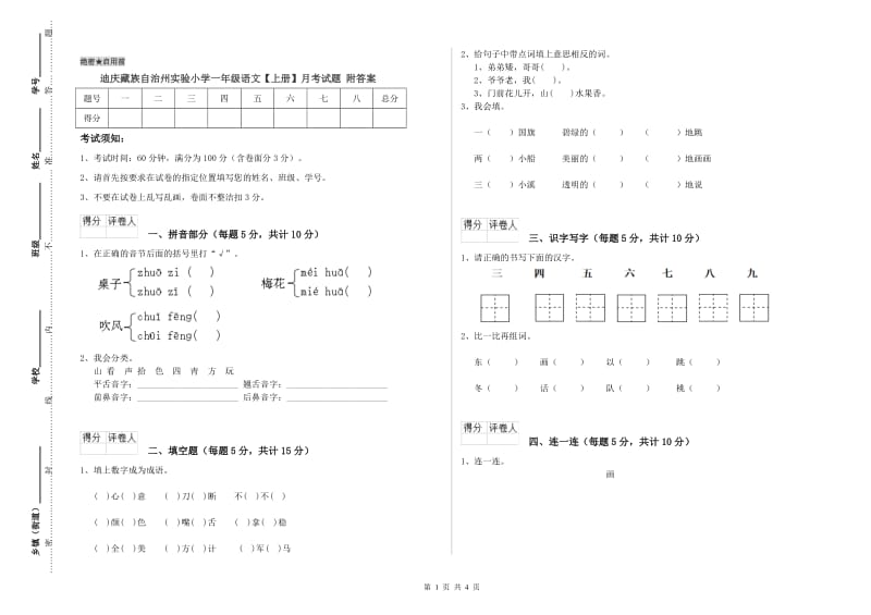 迪庆藏族自治州实验小学一年级语文【上册】月考试题 附答案.doc_第1页