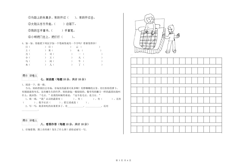 迪庆藏族自治州实验小学一年级语文【上册】月考试题 附答案.doc_第3页