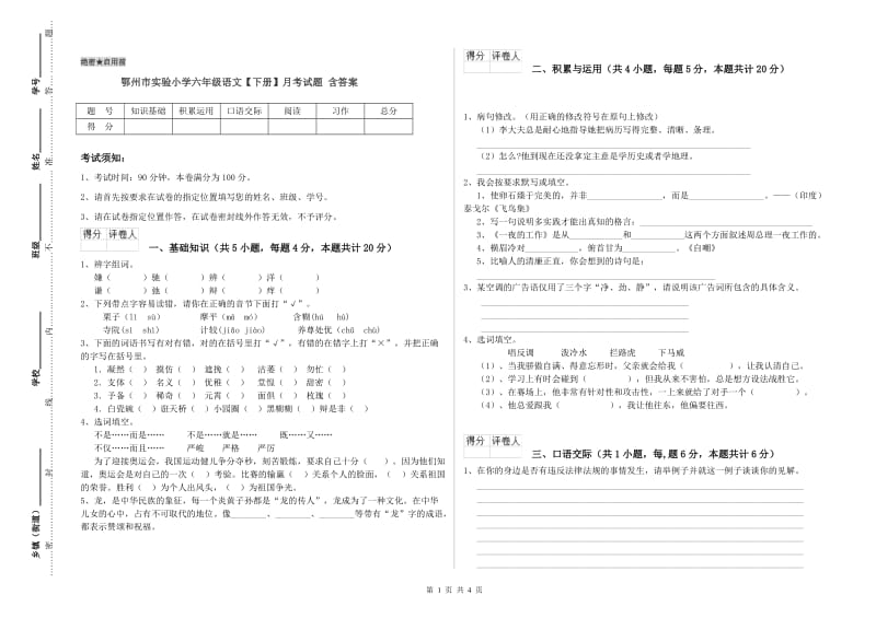 鄂州市实验小学六年级语文【下册】月考试题 含答案.doc_第1页