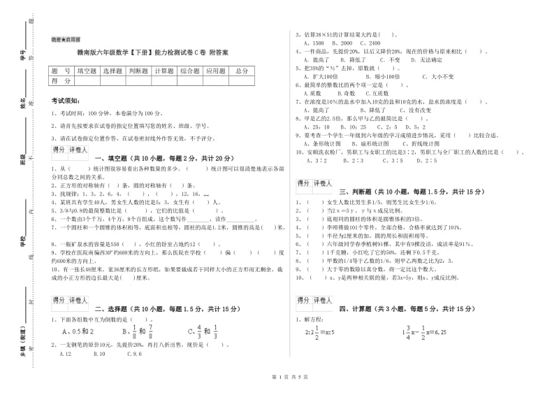 赣南版六年级数学【下册】能力检测试卷C卷 附答案.doc_第1页