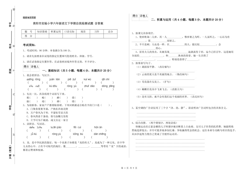 贵阳市实验小学六年级语文下学期自我检测试题 含答案.doc_第1页