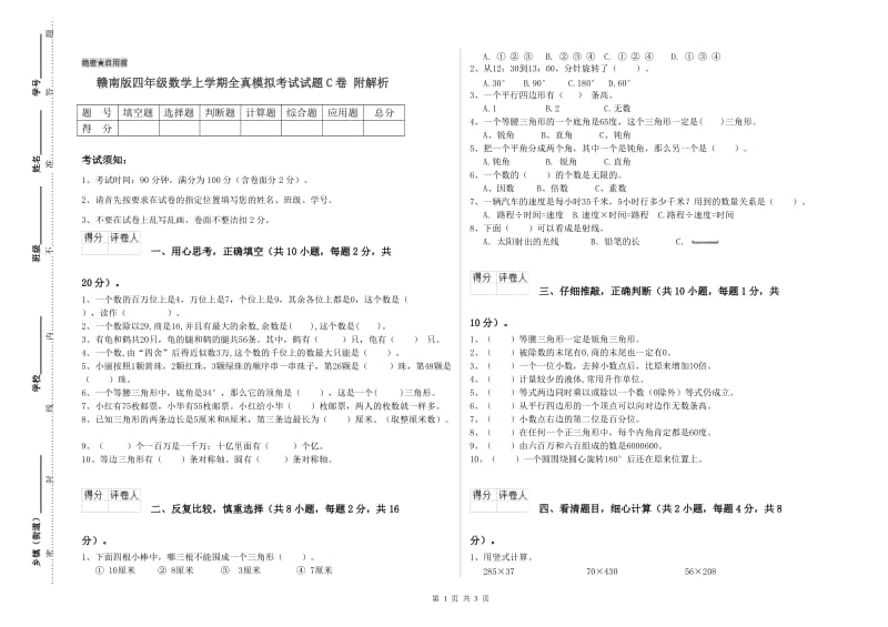 赣南版四年级数学上学期全真模拟考试试题C卷 附解析.doc_第1页