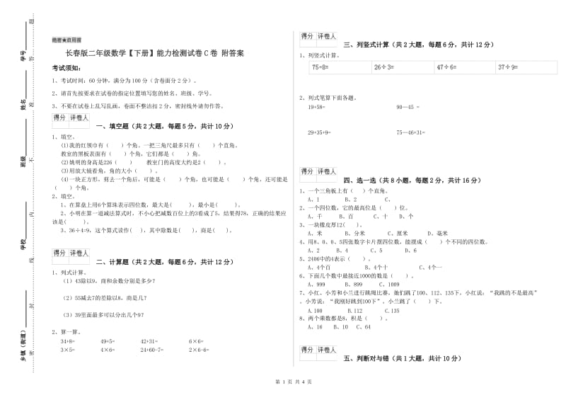 长春版二年级数学【下册】能力检测试卷C卷 附答案.doc_第1页