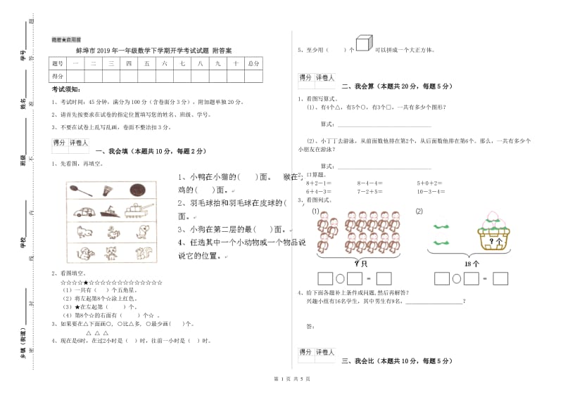 蚌埠市2019年一年级数学下学期开学考试试题 附答案.doc_第1页