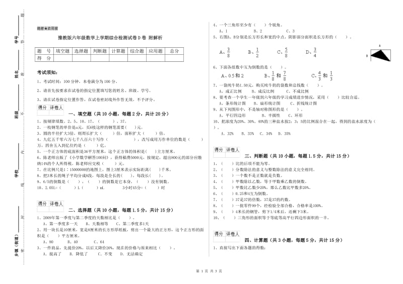 豫教版六年级数学上学期综合检测试卷D卷 附解析.doc_第1页