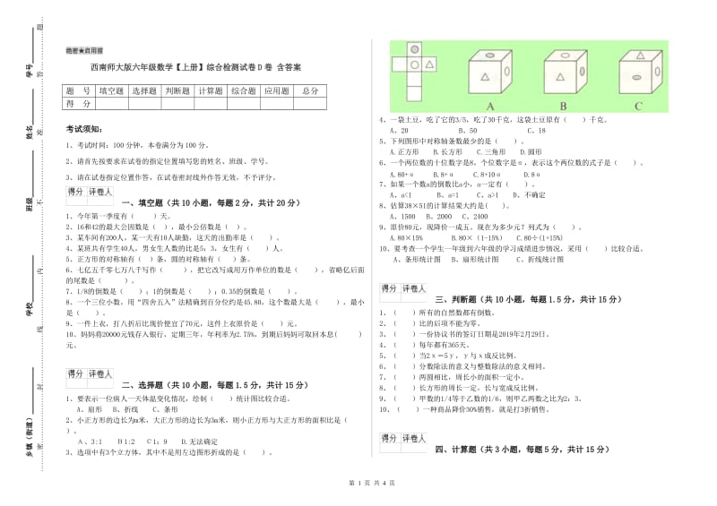 西南师大版六年级数学【上册】综合检测试卷D卷 含答案.doc_第1页