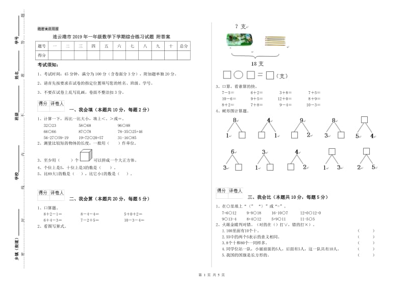 连云港市2019年一年级数学下学期综合练习试题 附答案.doc_第1页