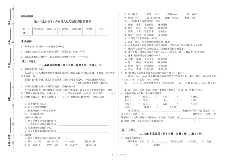 遂宁市重点小学小升初语文过关检测试题 附解析.doc_第1页