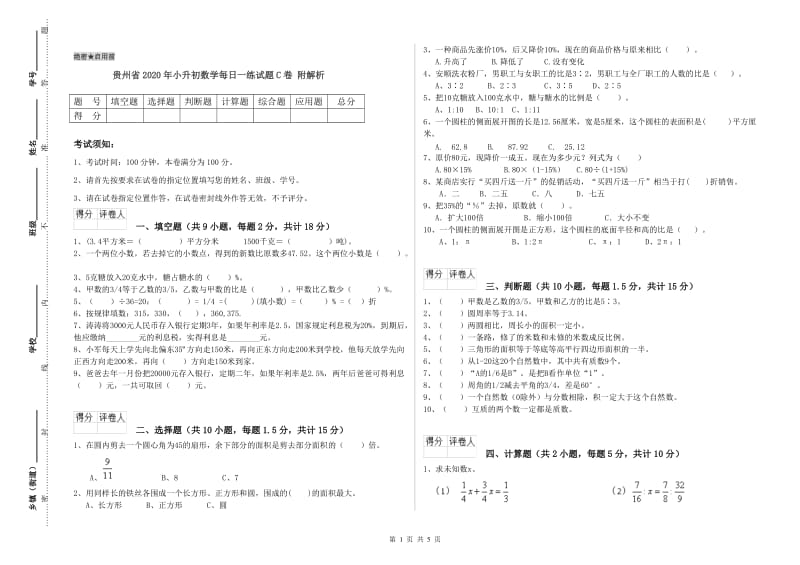 贵州省2020年小升初数学每日一练试题C卷 附解析.doc_第1页