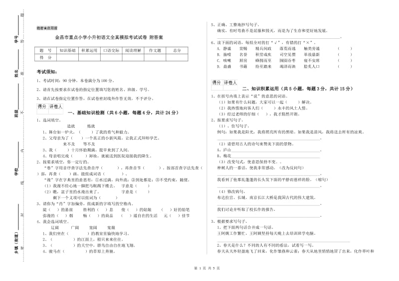 金昌市重点小学小升初语文全真模拟考试试卷 附答案.doc_第1页