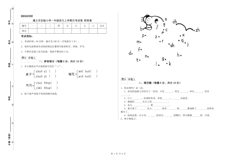 遵义市实验小学一年级语文上学期月考试卷 附答案.doc_第1页