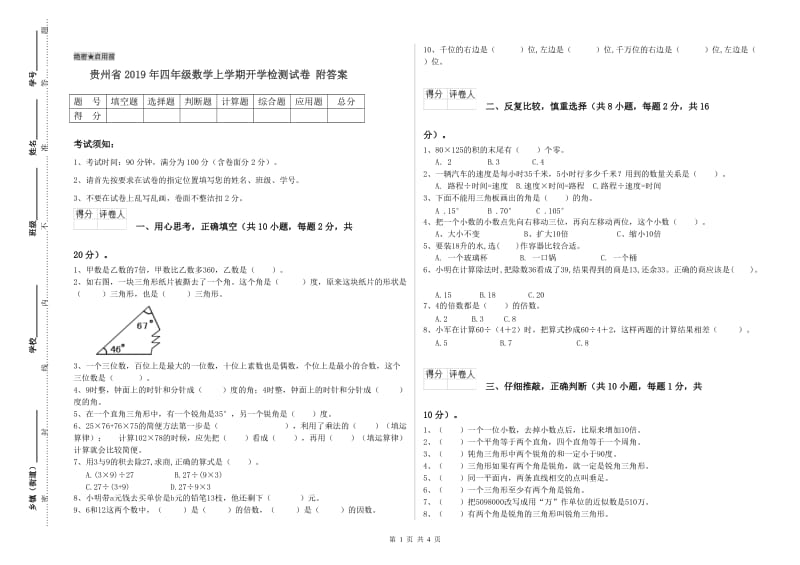 贵州省2019年四年级数学上学期开学检测试卷 附答案.doc_第1页