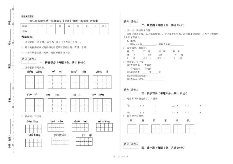 铜仁市实验小学一年级语文【上册】每周一练试卷 附答案.doc_第1页