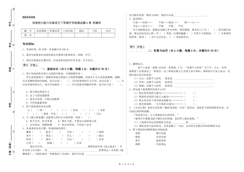 西南师大版六年级语文下学期开学检测试题A卷 附解析.doc_第1页