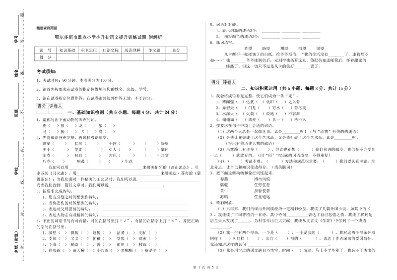 鄂尔多斯市重点小学小升初语文提升训练试题 附解析.doc_第1页