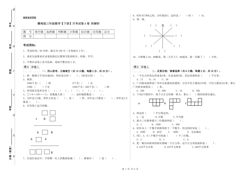 赣南版三年级数学【下册】月考试卷A卷 附解析.doc_第1页