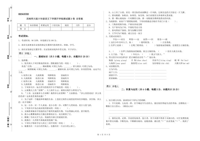 西南师大版六年级语文下学期开学检测试题D卷 含答案.doc_第1页