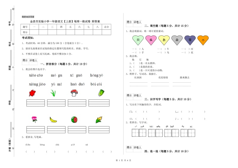 金昌市实验小学一年级语文【上册】每周一练试卷 附答案.doc_第1页