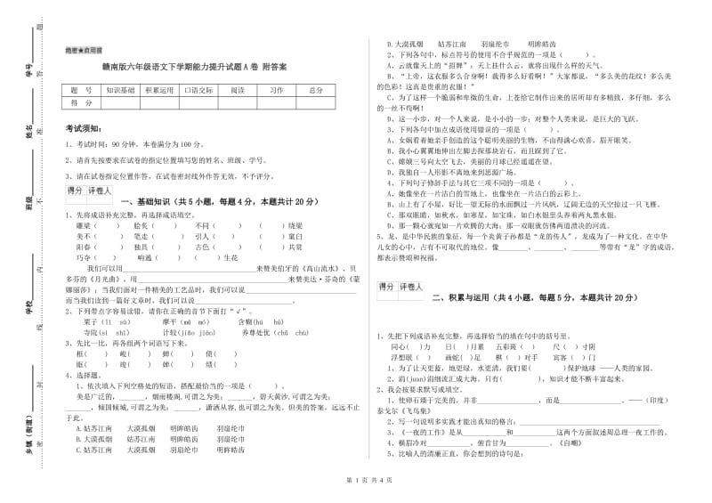 赣南版六年级语文下学期能力提升试题A卷 附答案.doc_第1页