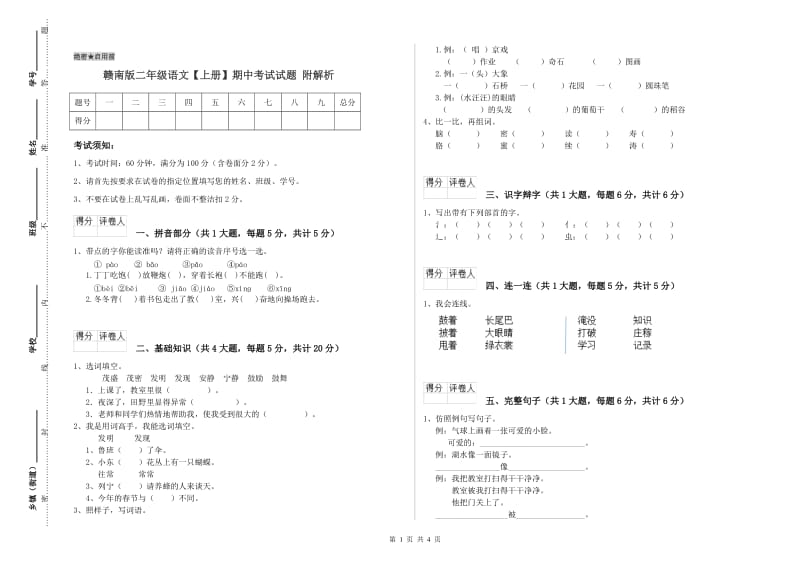 赣南版二年级语文【上册】期中考试试题 附解析.doc_第1页