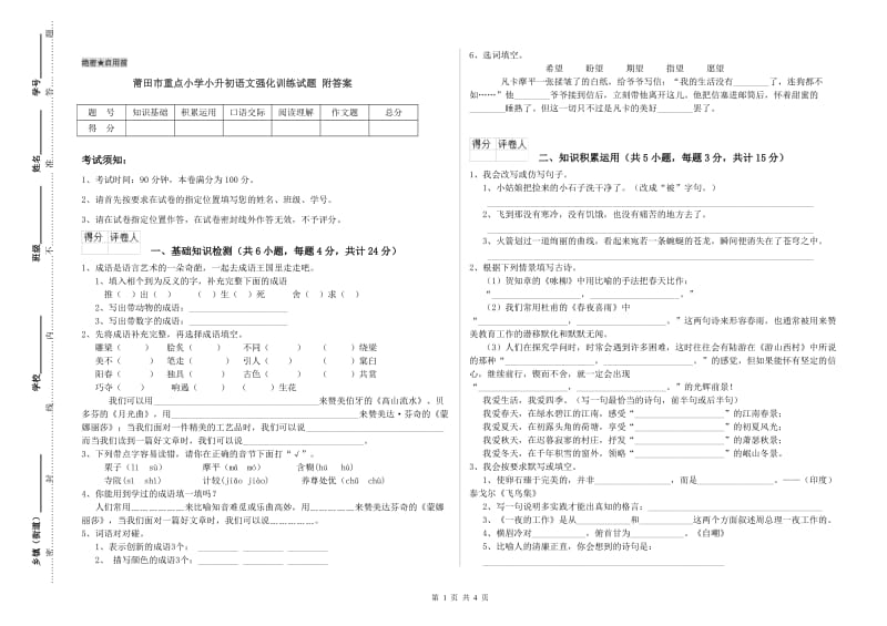 莆田市重点小学小升初语文强化训练试题 附答案.doc_第1页