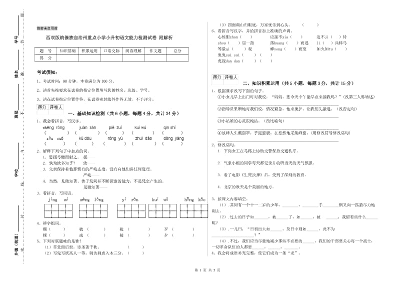 西双版纳傣族自治州重点小学小升初语文能力检测试卷 附解析.doc_第1页