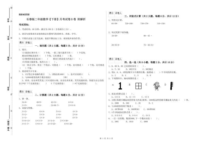 长春版二年级数学【下册】月考试卷B卷 附解析.doc_第1页